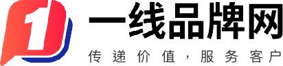 一線品牌網