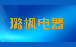 東莞市璐楓貿(mào)易有限公司