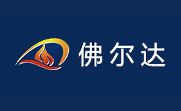 洛陽佛爾達(dá)消防產(chǎn)品有限公司