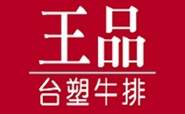 王品（中國）餐飲有限公司