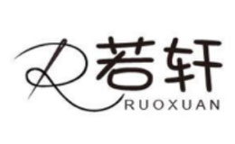 濰坊若軒商貿(mào)有限公司