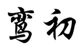 廣州塔粵貿易有限公司