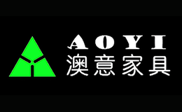 澳意(福建)家具有限公司