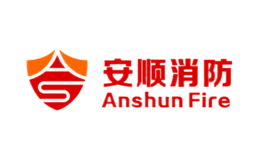 東莞市安順消防工程有限公司