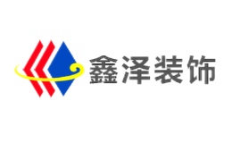 山東鑫澤裝飾工程有限公司