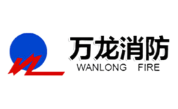 濰坊萬(wàn)龍消防器材有限公司