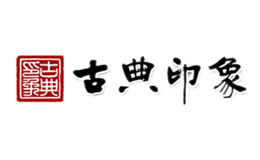 古典印象裝飾設(shè)計(jì)(北京)有限公司