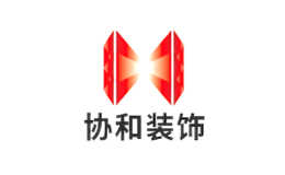 江蘇協和裝飾工程有限公司