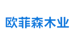 東陽(yáng)歐菲森木業(yè)有限公司