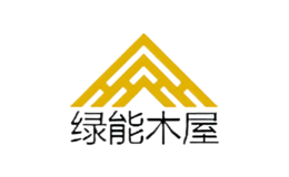 江蘇綠能環保集成木屋有限公司