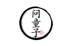杭州問童子文化創意有限公司