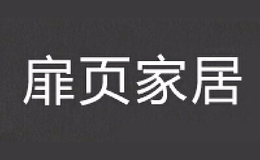 景德鎮扉頁陶瓷有限公司