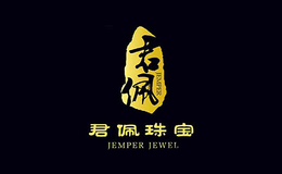 吉林省君佩珠寶經貿有限公司