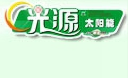河北光源太陽能有限公司