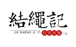 北京結(jié)繩科技有限公司