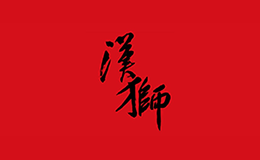 廣州市漢獅咨詢有限公司