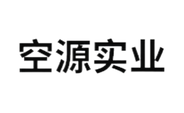 上海空源實(shí)業(yè)有限公司