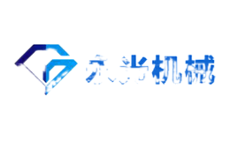 河南永光機械設備有限公司