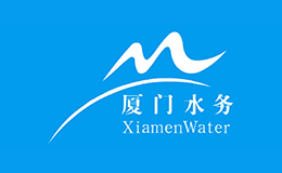 廈門水務(wù)集團(tuán)有限公司