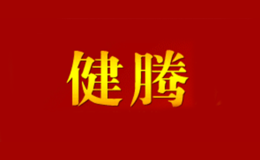 景德鎮健騰陶瓷有限公司