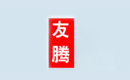 青島友騰商貿有限公司