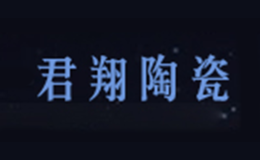 景德鎮君翔陶瓷有限公司