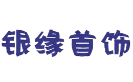 廣州市銀緣首飾有限公司