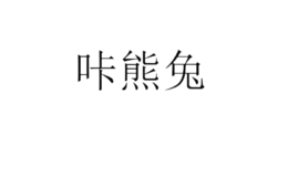 贛州市南康區納百川家具有限公司