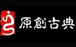 原創古典家居坊