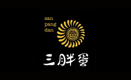 巴彥淖爾市三胖蛋食品有限公司
