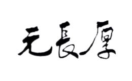 北京元長(zhǎng)厚茶葉有限公司