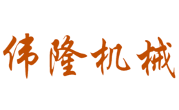 上海偉隆機械設(shè)備股份有限公司