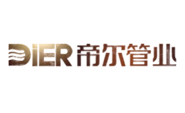 蘇州市帝爾管業(yè)科技有限公司