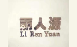 武漢麗人源化妝品有限公司