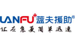 藍夫（北京）應(yīng)急技術(shù)有限公司