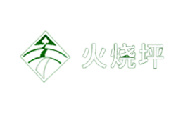 湖北長陽火燒坪高山蔬菜集團有限公司