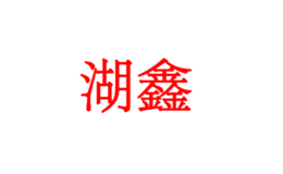 臺州湖鑫科技有限公司