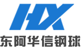 東阿縣華信鋼球有限公司