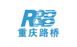 重慶路橋股份有限公司