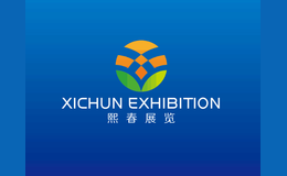 上海熙春展覽服務有限公司
