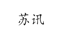深圳市蘇訊新材料有限公司