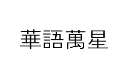 北京華語萬星文化傳媒有限公司