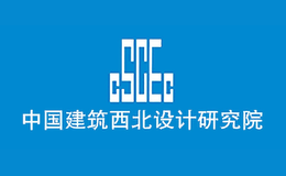 中國建筑西北設計研究院有限公司