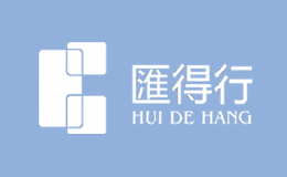 匯得行(中國(guó))集團(tuán)有限公司