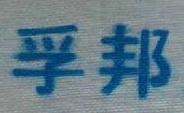 南京孚邦特種材料有限公司