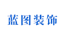 臨沂藍(lán)圖裝飾材料有限公司