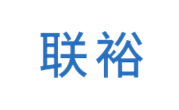 東莞市聯(lián)裕合金科技有限公司