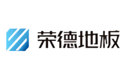 湖北榮德地板有限公司