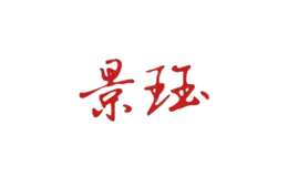 景德鎮市景玨陶瓷有限公司