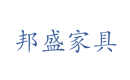 江蘇邦盛家具股份有限公司